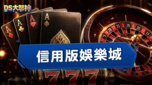 信用版娛樂城－告訴你玩信用版的下場是什麼，3大信用版迷思解惑