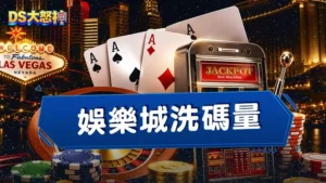 娛樂城洗碼量是什麼？告訴你娛樂城返水跟流水的意思，出金不再卡關