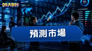 預測市場是什麼？Polymarket、Kalshi是新趨勢？還是被割韭菜？