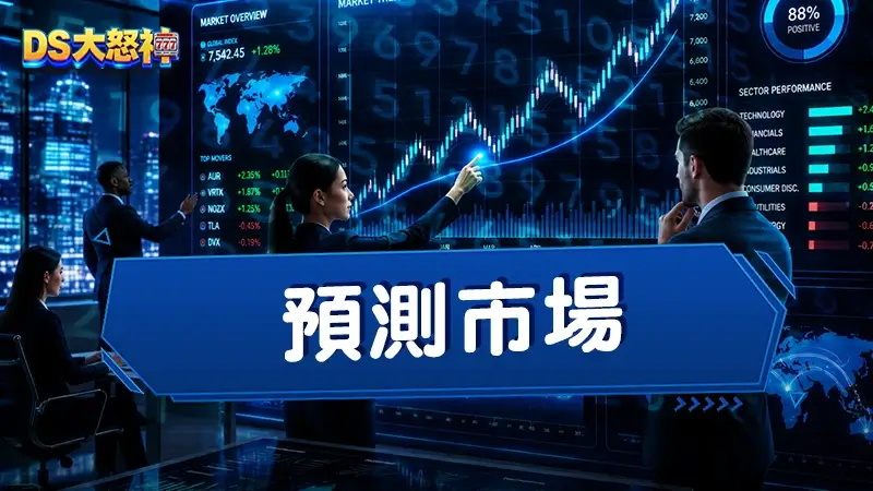 預測市場是什麼？Polymarket、Kalshi是新趨勢？還是被割韭菜？