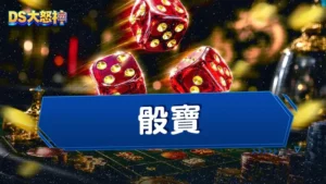 骰寶怎麼玩？骰寶下注玩法高達11種，DS大怒神骰寶賠率超高！