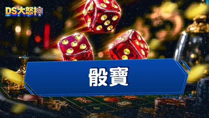 骰寶怎麼玩？骰寶下注玩法高達11種，DS大怒神骰寶賠率超高！
