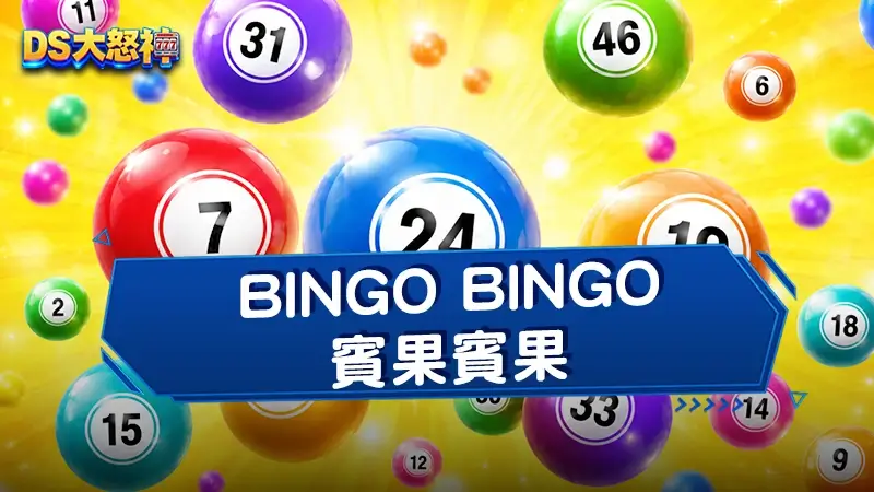 BINGO BINGO賓果賓果－都市傳說電選三星四倍十期怎麼玩？