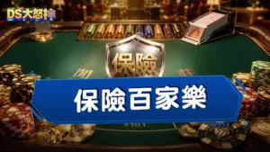 保險百家樂－前面輸了還能中間凹回來的百家樂玩法你見過嗎？