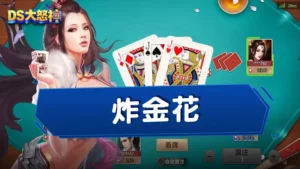 炸金花怎麼玩？三張牌定生死的線上炸金花，在DS大怒神玩得到