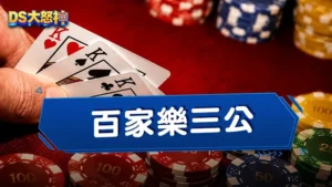 百家樂三公－教你三公怎麼玩，規則、牌型、賠率、攻略指南
