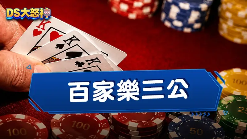 百家樂三公－教你三公怎麼玩，規則、牌型、賠率、攻略指南