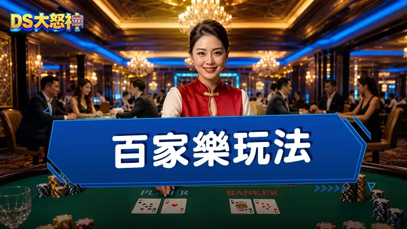 百家樂玩法－百家樂幸運6、例牌、對子、龍寶是什麼？