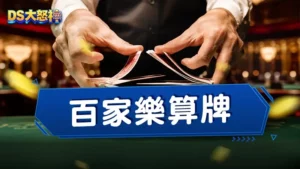 百家樂算牌－誰說人算不如天算？人定勝天！百家樂穩贏打法完整指南
