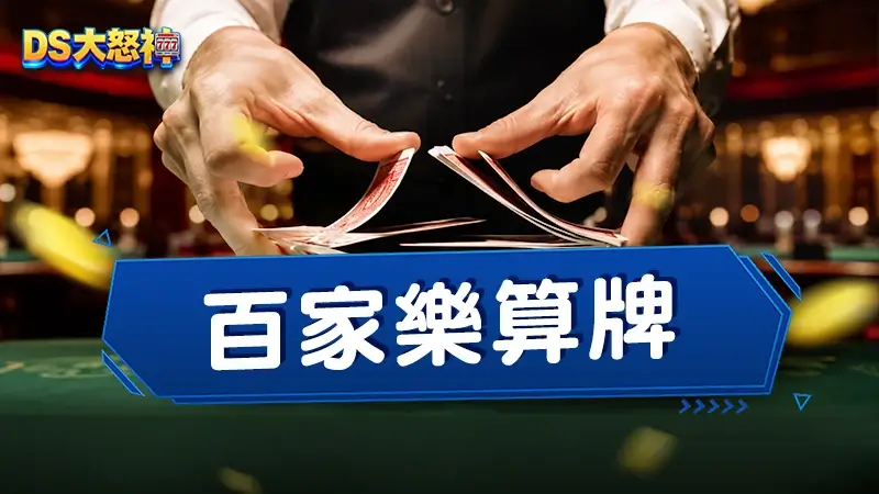 百家樂算牌－誰說人算不如天算？人定勝天！百家樂穩贏打法完整指南