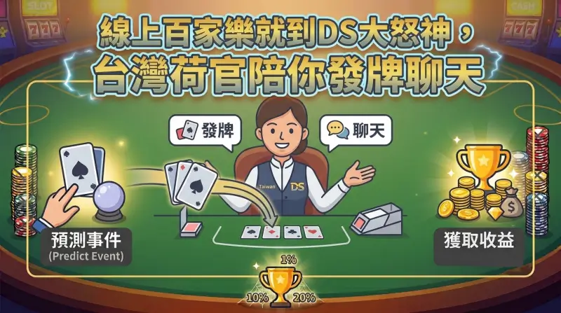 線上百家樂就到DS大怒神，台灣荷官陪你發牌聊天